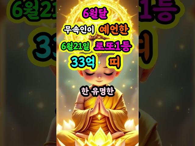 6월달  무속인이 예언한 6월21일 로또1등 33억 띠 TOP3 #천운 #대운 #운세 #오늘운세 #명언 #부와행운 #행복 #사주 #사주팔자 #재물운 #돈 #풍수 #로또 #금전운