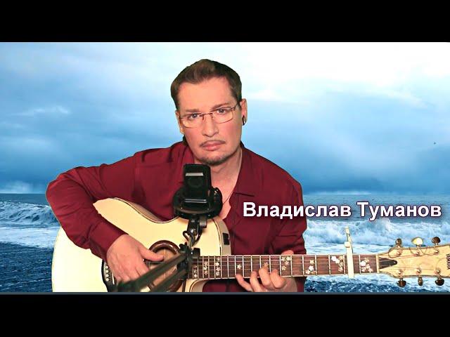 Владислав Туманов - Только раз бывает в жизни встреча (с эфира)