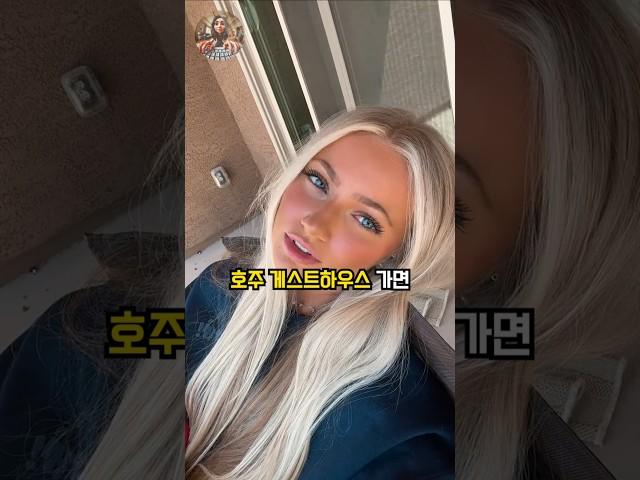 한국인이 호주 게스트하우스 가면 문화충격받는 이유 #한국 #호주