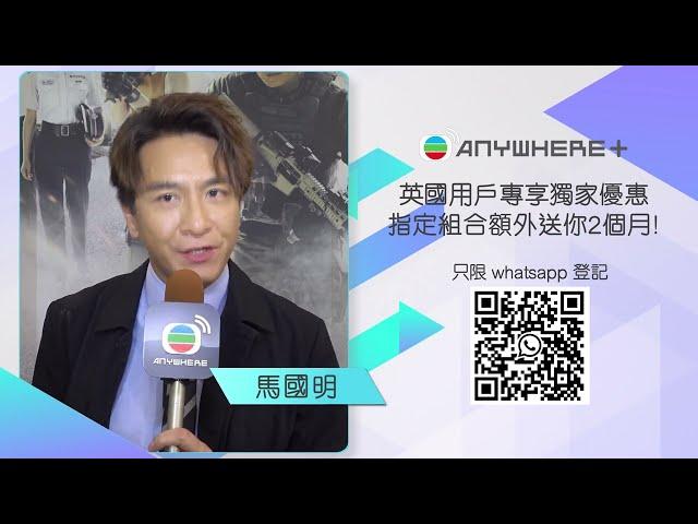 睇劇梗係睇正版啦！#英國限定 TVBAnywhere WhatsApp專人服務幫到你 | 馬國明 江美儀 | TVB 英國