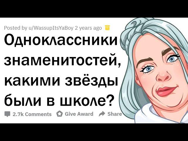 ОДНОКЛАССНИКИ ЗВЁЗД, КАКИМИ ЗНАМЕНИТОСТИ БЫЛИ В ШКОЛЕ?