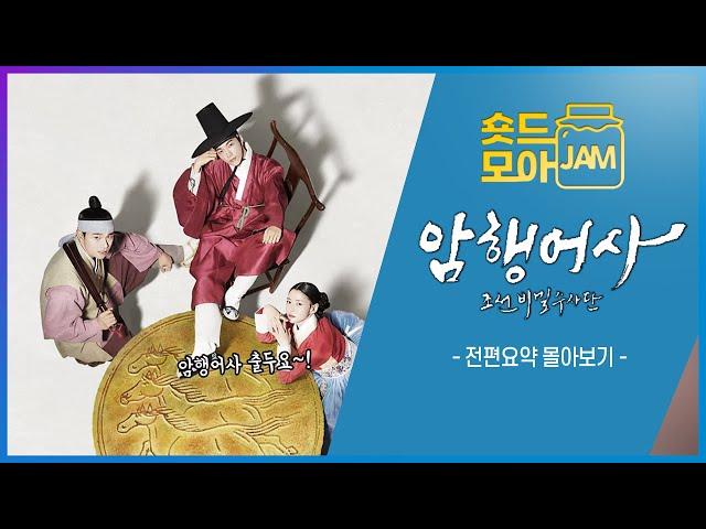 [#암행어사 전편요약] (5시간) 비쥬얼 끝판왕 엘과 권나라의 추리 사극 로맨스 #권나라 #김명수 #엘 #암행어사 #숏드모아잼 | KBS 방송