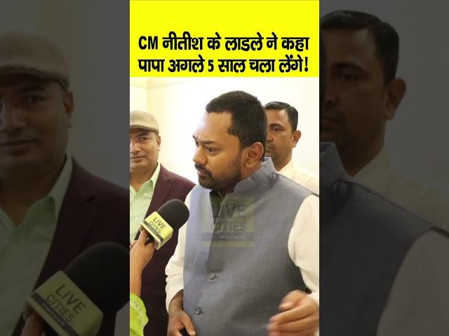 Nishant Kumar ने पापा Nitish Kumar को बताया फिट, अगले 5 साल चला सकते हैं | Bihar News | Live Cities