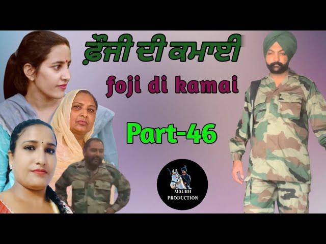 ਫੌਜੀ ਦੀ ਕਮਾਈ part-46 foji di kamai new punjabi video 2024 Maurh production