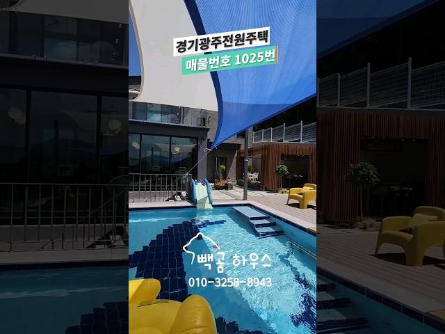 1025번 수영장 바베큐장 썬룸 이런곳이 전원주택 곤지암역 도보 10분 숲세권 #경기광주전원주택