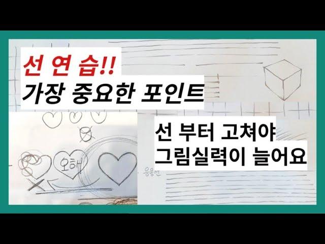 잘못된 그림 습관부터 고치기ㅣ미술기초ㅣ선긋기ㅣ선연습ㅣ초보탈출