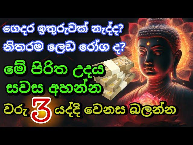 මුදල් නැති නිසා ගෙදර ප්‍රශ්නද? නොසිතූ ධන ලාභ ලැබෙන මහා බලසම්පන්න පිරිත | Pirith | Seth Pirith