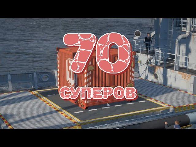 70 суперконтейнеров! В ожидании хорошего дропа!