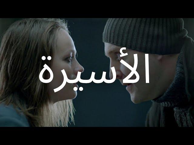 يتم أسر فتاة لطيفة لأسباب مجهولة لماذا وكيف؟ كل هذا الأسرار سنعرفها في فيلم الأسيرة