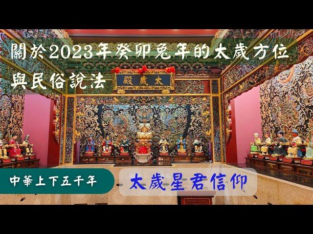 《中國民間習俗》關於2023癸卯兔年的太歲方位與民俗說法，僅供參考！