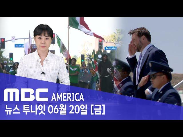 "LA는 불체자 천국"..."부통령 직설에 파장"- MBC AMERICA (2025년 6월 20일)