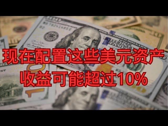 现在配置这些美元资产，收益可能超过10%        人民币|美元|人民币贬值|美元汇率|短期美元存款|中长期美元储蓄险