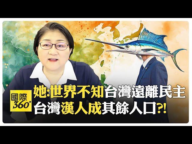 雷倩:台灣民主急劇惡化 賴清德歌頌民主實則獨裁?! 民進黨緊跟美國覺醒文化?! 關押柯文哲還搞大罷免?!【國際360】20250529@全球大視野Global_Vision