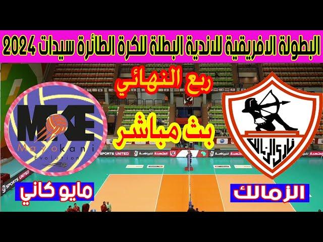  بث مباشر لمباراة الزمالك ومايو كاني الكاميروني بطولة إفريقيا للأندية للكرة الطائرة 2024