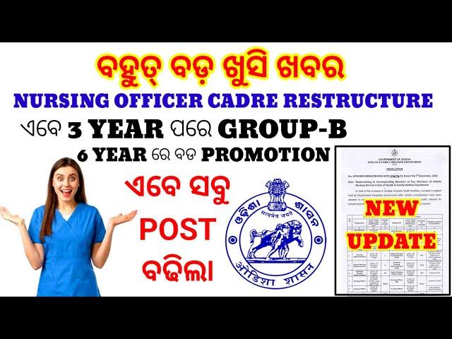 NURSING OFFICER CADRE RESTRUCTURE NOTICE️ବହୁତ ବଡ ଖୁସି ଖବରସମସ୍ତେ ଲାଭ ପାଇବେ PROMOTIONAL POST ବଢିଲା