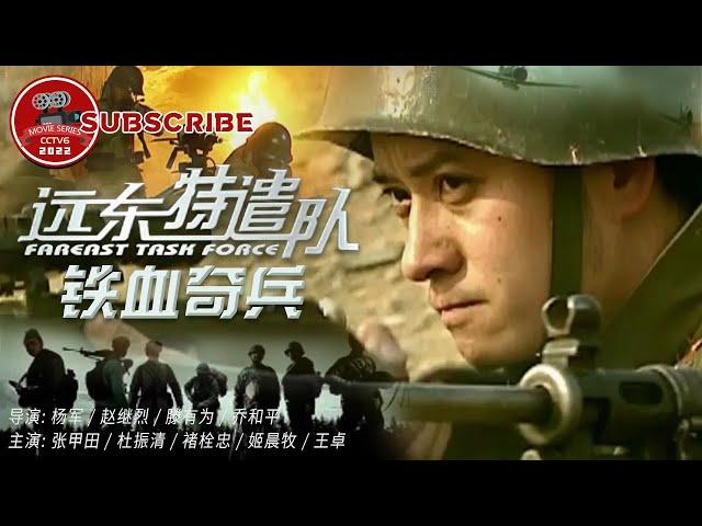 《远东特遣队之铁血奇兵》Fareast Task Force【电视电影 Movie Series】