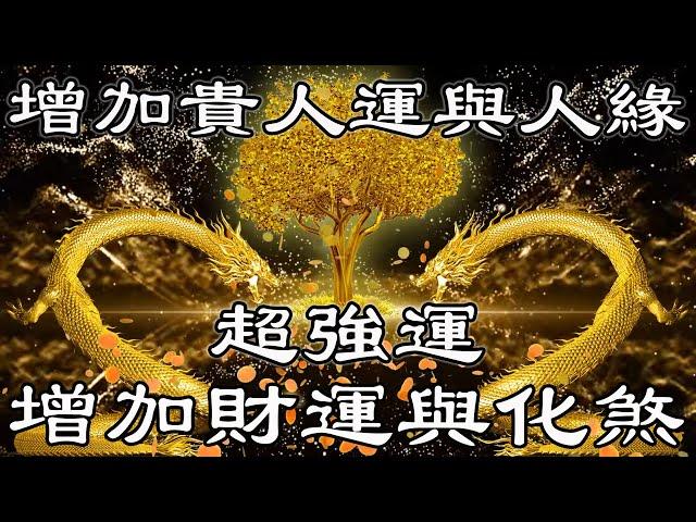 【招財龍音樂】100% 改善人際關係、增加財運與化煞 | 增加貴人運與人緣，代表長壽與健康，還可化陰煞、斗三煞增加財氣 | 財富音樂 | 財神咒