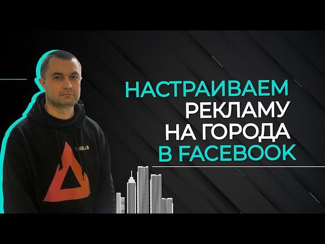 Как настроить рекламу в Facebook на все города сразу? | Лайф-хаки в Facebook Ads |Основы продвижени