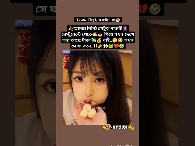 রেস্টুরেন্টেখেতেগিয়ে বান্ধবী যখন দেখেতারকাছে টাকানাই#bts #viralvideo #trending #shorts #funny