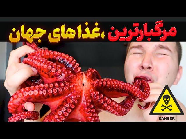 خطرناک ترین غذاهای دنیا که شما را خواهد کشت | کشنده ترین غذاهای دنیا که نباید بخورید