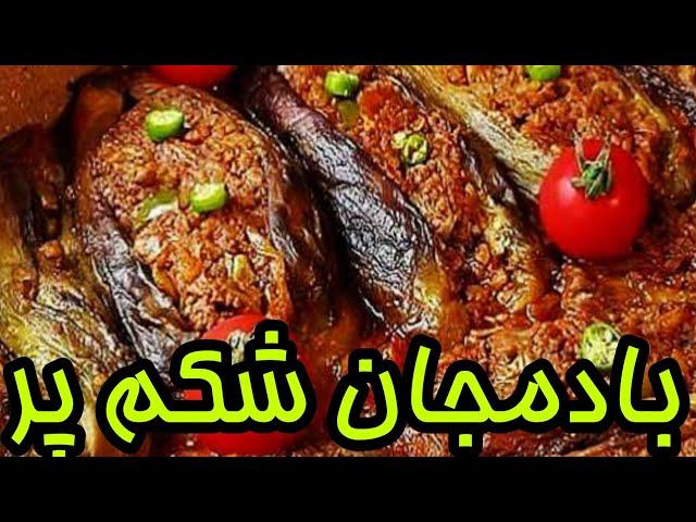 آموش غذای پر طرفدار بادمجان شکم پر (فوق العاده خوشمزه)