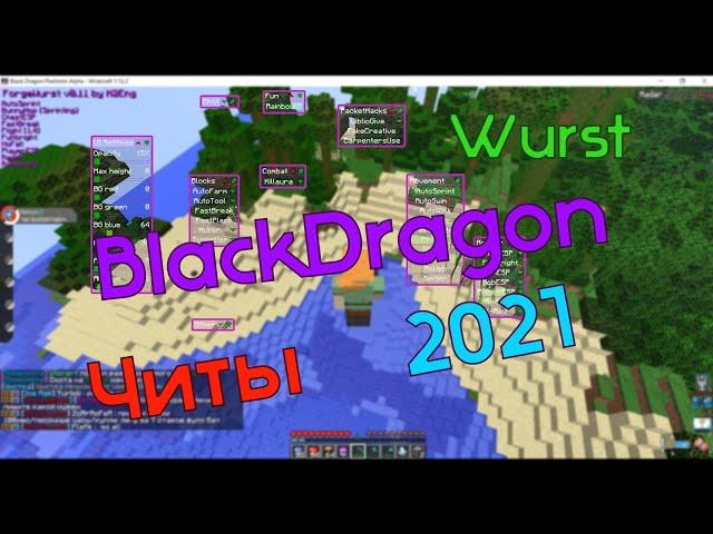 2021 |ЧИТ НА BlackDragoN |Wurst| 2021 БЕСПЛАТНЫЙ ОБХОД НА BlackDragoN 2021