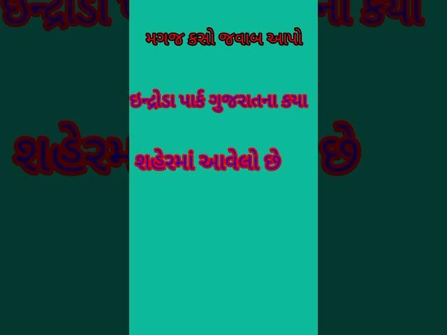 ||મગજ કસો જવાબ આપો|| જાણવા જેવુ|| શબ્દ ની સફરે||shabd ni safare||