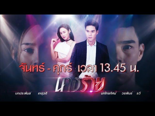 นางร้าย ทุกวันจันทร์-ศุกร์ เวลา 13.45 น. ทางช่อง 7HD