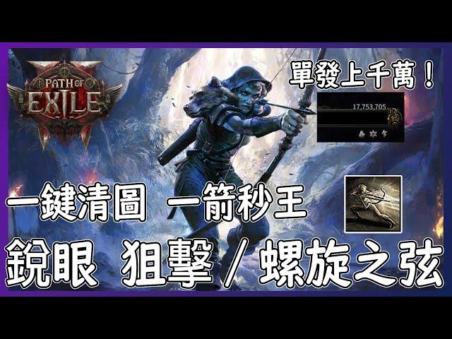 POE2 銳眼 狙擊/螺旋之弦 一鍵清圖 單發千萬 操作回饋感佳|造價10D內【笨狼】