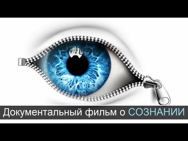 Документальный фильм 2020г Что такое сознание ? Тайны сознания Тайны мозга / Бог в нейронах