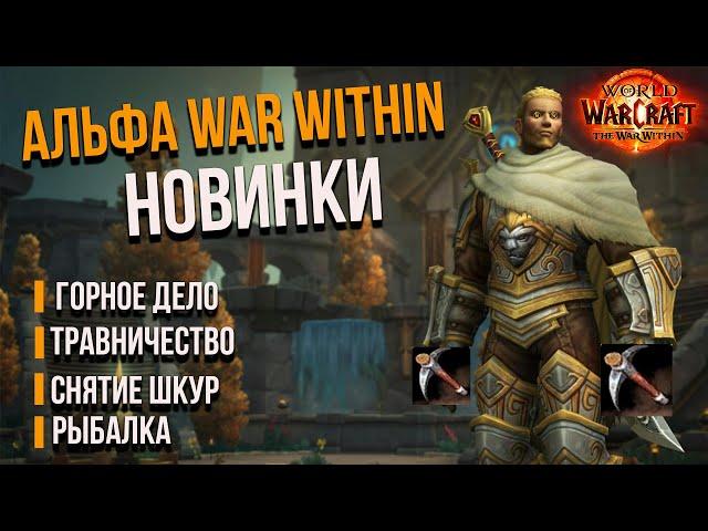 АЛЬФА-ТРАВНИЧЕСТВО/ГОРНОЕ ДЕЛО/СНЯТИЕ ШКУР THE WAR WITHIN