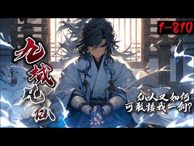 《九域凡仙》1-810 仙路诡奇，人道卑微。众生皆浮屠，仙心如寒霜。少年方尘意外获得仙缘，心中却只有一愿：愿以手中仙剑，开万世太平！