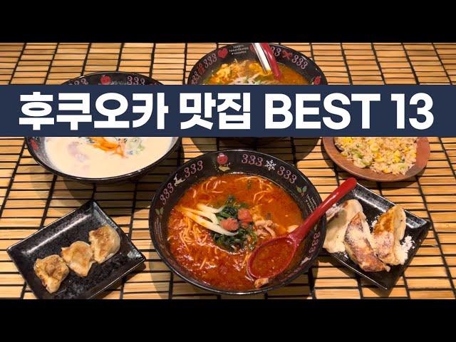 현지인과 여행작가가 추천하는 후쿠오카 맛집 리스트 BEST 13