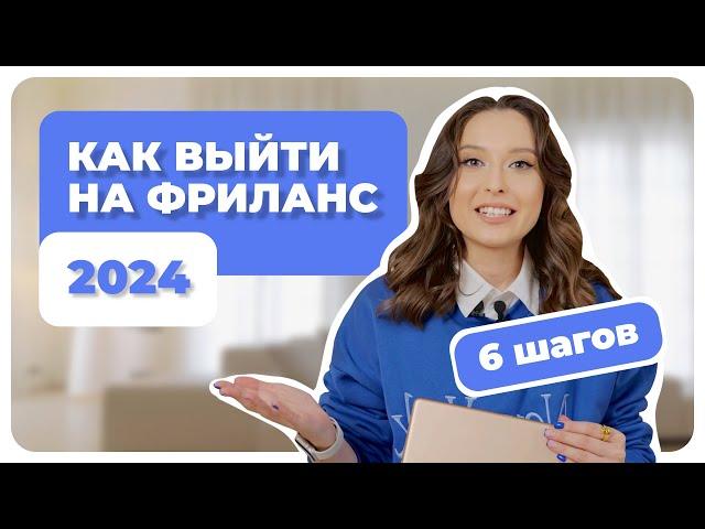 Фриланс С НУЛЯ в 2024 году | БЕЗ ОПЫТА | Как Заработать Деньги в Интернете | Система 6 шагов