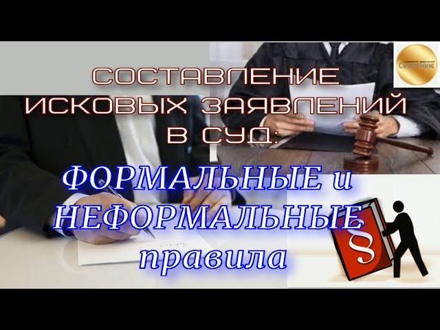 Составление иска. Составление исковых заявлений в суд. Какие требования? В чём сложность?