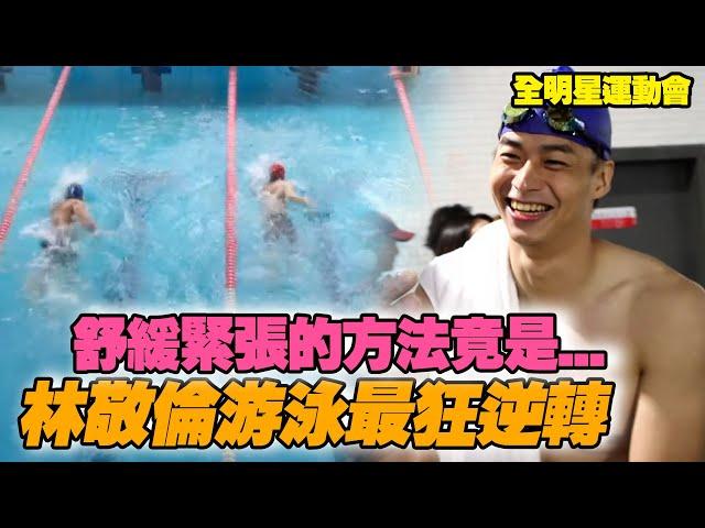 全明星運動會S2│林敬倫游泳最狂逆轉 紓緩緊張的方法竟是...│ Vidol.tv