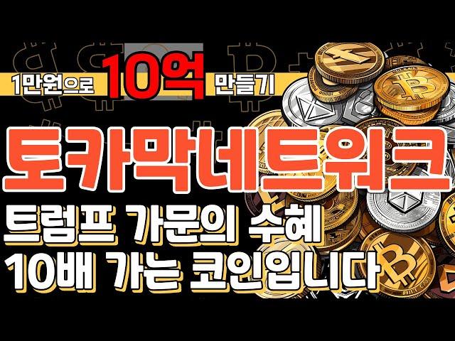 토카막네트워크 트럼프 가문의 수혜!! 10배 가는 코인입니다