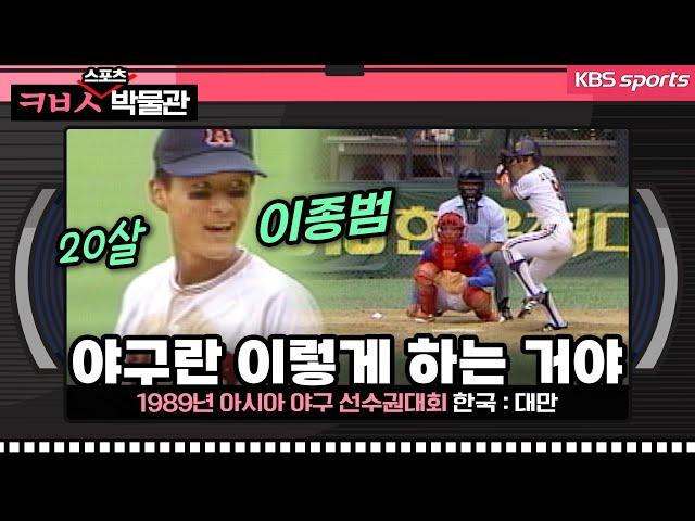 20살 야구 대표팀 막내 이종범, 야구란 이렇게 하는 거야 [ㅋㅂㅅ박물관]│KBS방송