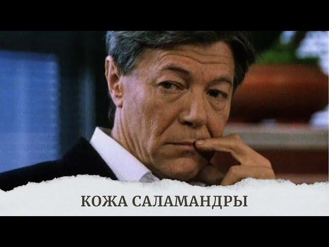 НЕВЕРОЯТНО СИЛЬНЫЙ ТРИЛЛЕР В ДОСТУПЕ НА КАНАЛЕ!ПРОПУСКАТЬ НЕ СОВЕТУЮ! КОЖА САЛАМАНДРЫ