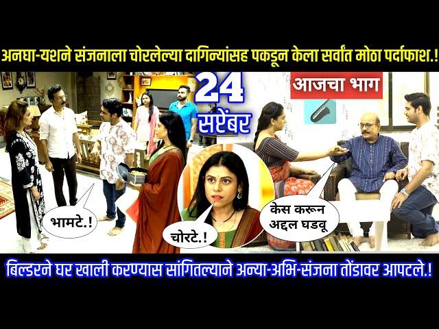 अनघा-यशने संजनाला चोरलेल्या दागिन्यांसह पकडून पर्दाफाश Aai kuthe kay karte today's episode review