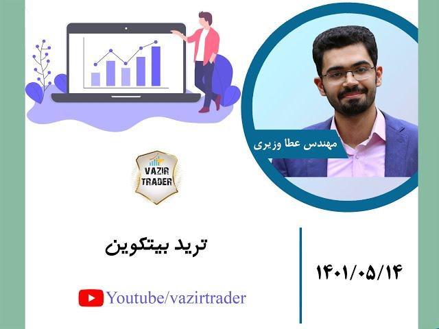 ترید بیتکوین14 مرداد 1401