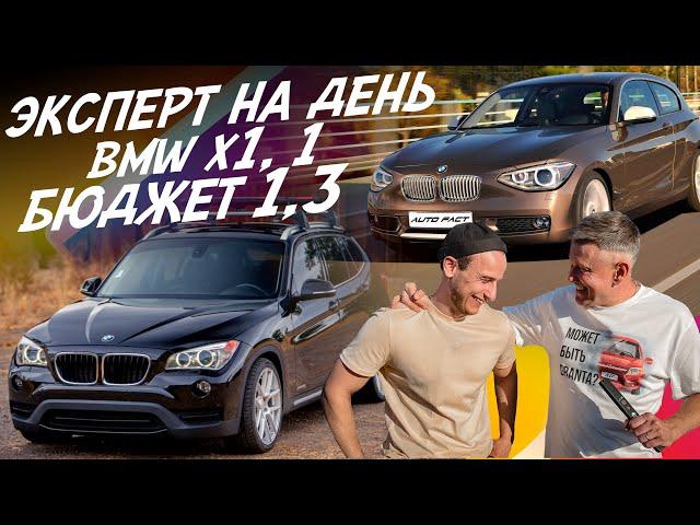 ЭКСПЕРТ НА ДЕНЬ! BMW ЗА 1.3 МЛН! BMW X1, F20! АВТОПОДБОР AUTOFACT!