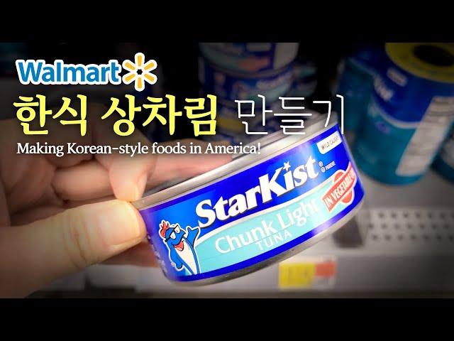 [미국 집밥] 한식상차림 만들기 Ep. 18 월마트, 참치짜글이    [Making Korean-style foods] Walmart, Spicy tuna stew