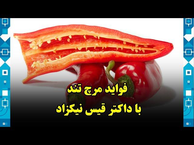 The benefits of chili pepper by Dr. Qais Nikzad/ فواید مرچ تند با داکتر قیس نیکزاد