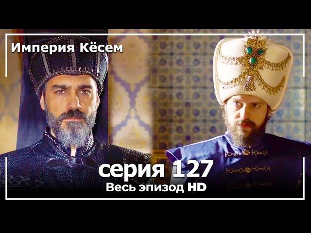 Великолепный век Империя Кёсем серия 127