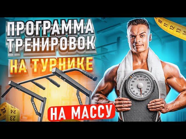 ПРОГРАММА ТРЕНИРОВОК НА ТУРНИКЕ ДЛЯ НАБОРА МАССЫ!