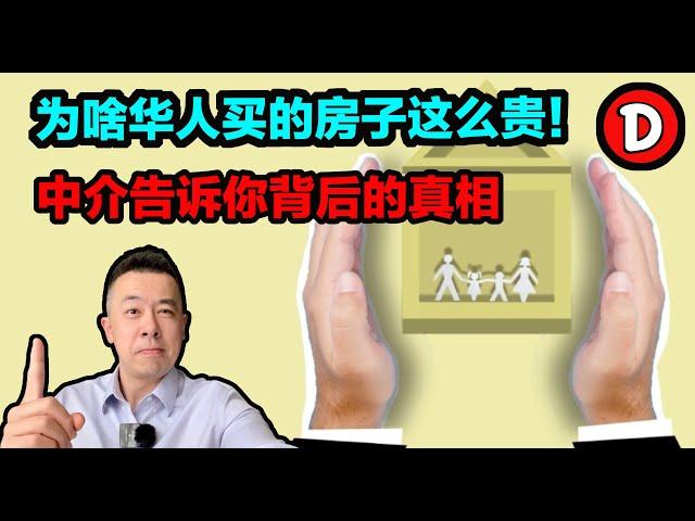 假如房产中介说真话！揭露华人买房总买贵的真正原因！Danny的澳洲笔记