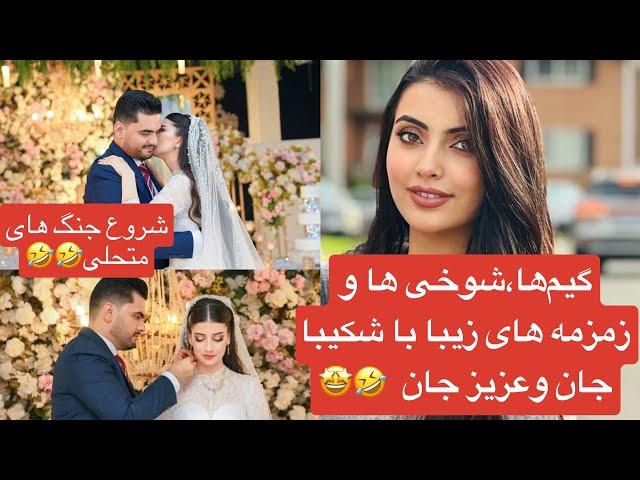 ناگفته های شکیبا ‌و‌‌عزیز بعد از عروسی گیم ها،شوخی هاو‌جنگ های متحلی Shekiba & Aziz after marriage