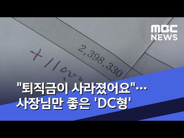 "퇴직금이 사라졌어요"…사장님만 좋은 'DC형' (2019.05.21/뉴스데스크/MBC)