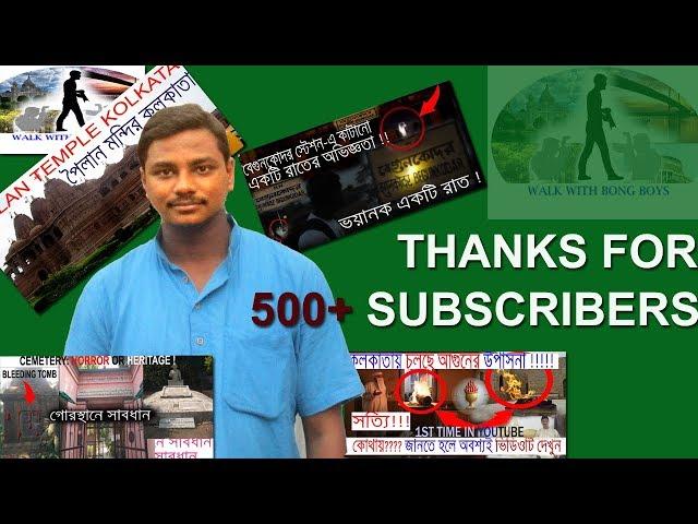 THANKS FOR SUBSCRIBING OUR CHANNEL| 500+ SUBSCRIBER | WALK WITH BONG BOYS |